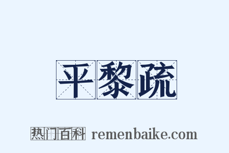 平黎疏是什么意思的图片